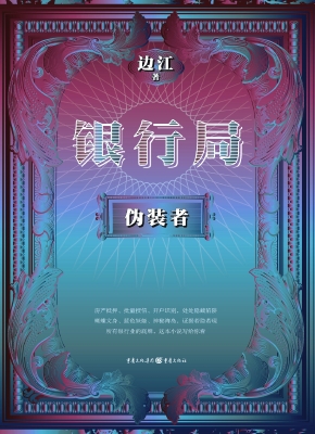 银行局——伪装者