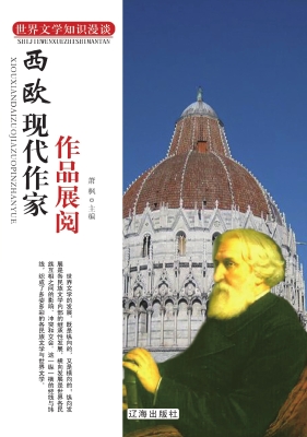 西欧现代作家作品展阅