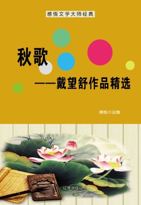 秋歌——戴望舒作品精