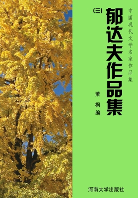 郁达夫作品集（三）