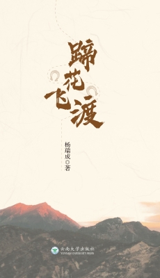蹄花飞渡