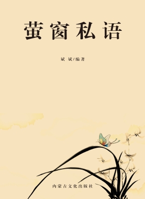 萤窗私语