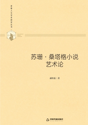 苏珊·桑塔格小说艺术