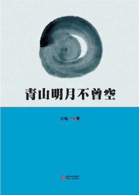 青山明月不曾空