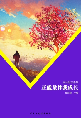 正能量伴我成长