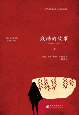 残酷的故事
