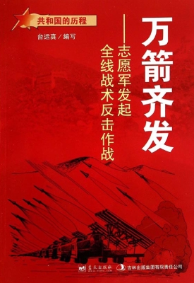 万箭齐发：志愿军发起全
