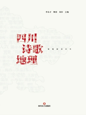 四川诗歌地理