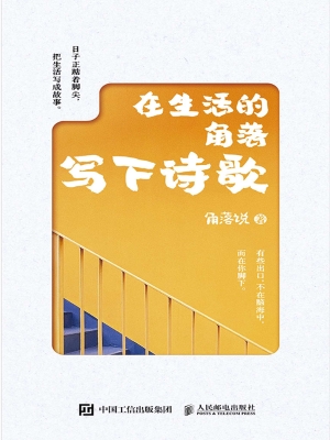 在生活的角落写下诗歌