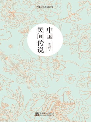 中国民间传说