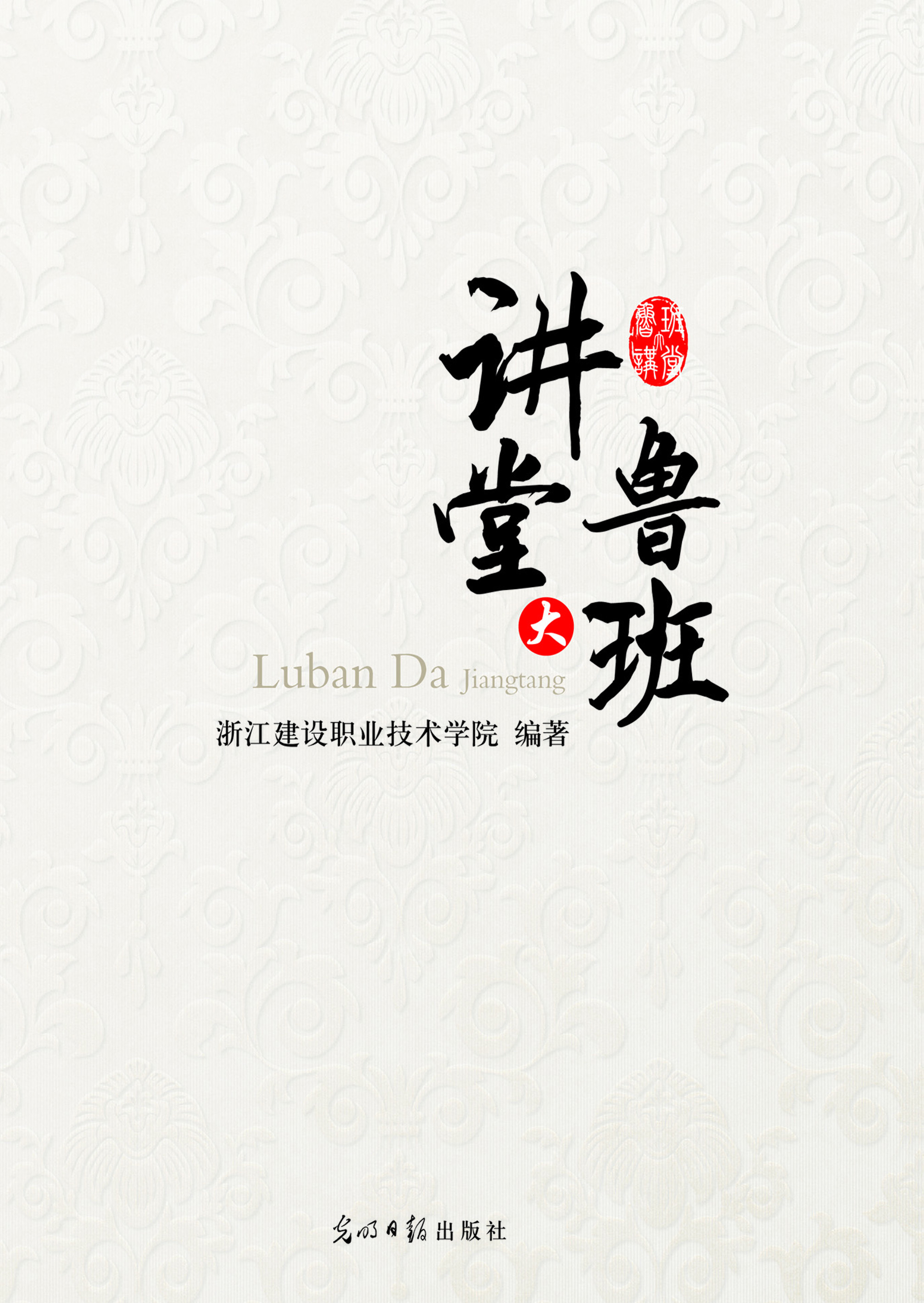 鲁班大讲堂
