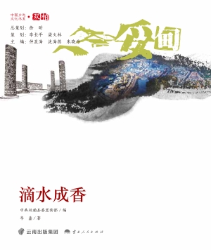 滴水成香·妥甸