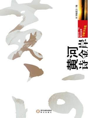 黄河诗金岸——首届中