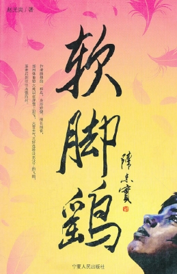 软脚鹞