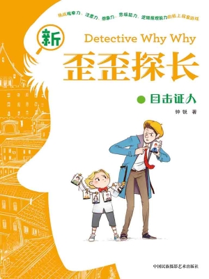 新歪歪探长·目击证人