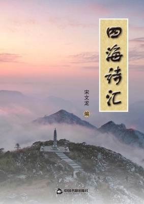 四海诗汇
