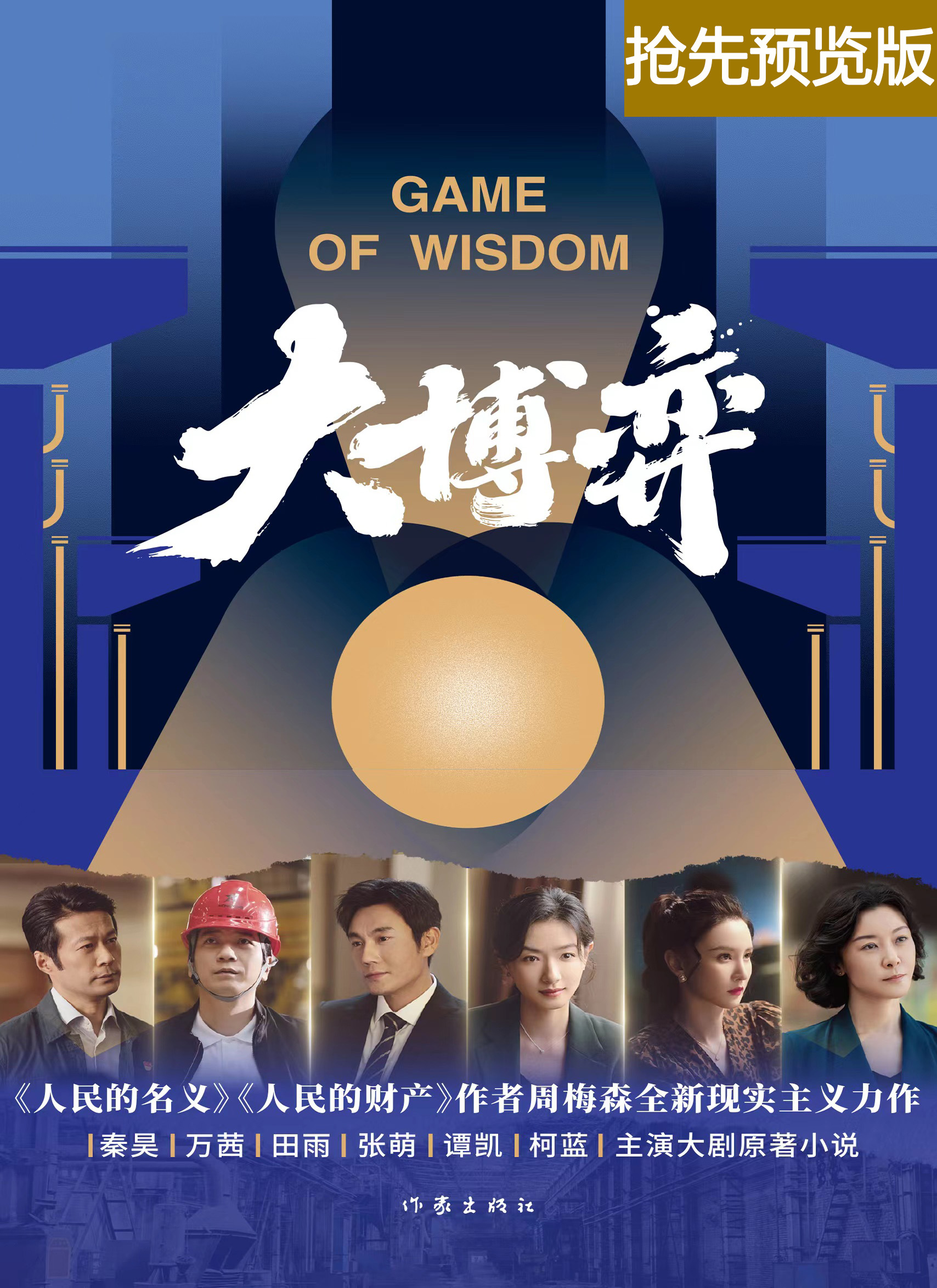 大博弈（抢先预览版）