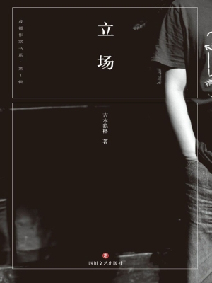 立场