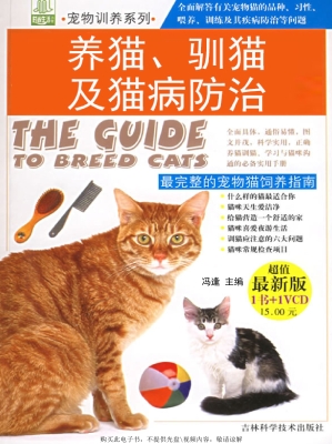 养猫、驯猫及猫病防治