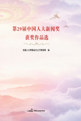 第29届中国人大新闻奖