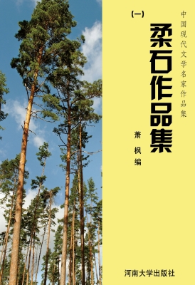 柔石作品集（一）