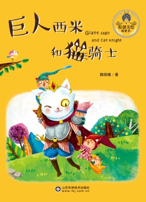 巨人西米和猫骑士