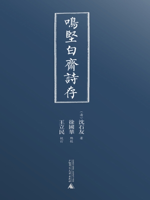 鸣坚白斋诗存