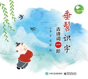 垂髫识字——古诗词一