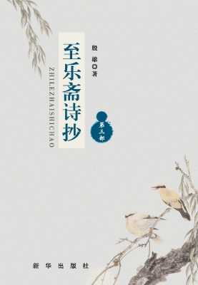 至乐斋诗抄（第三部）