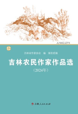 吉林农民作家作品选（20
