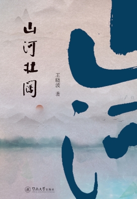 山河壮阔