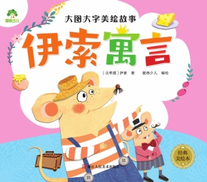 伊索寓言