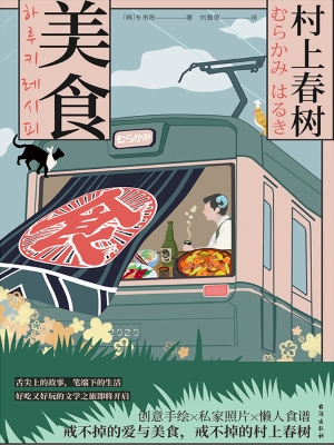 村上春树·美食