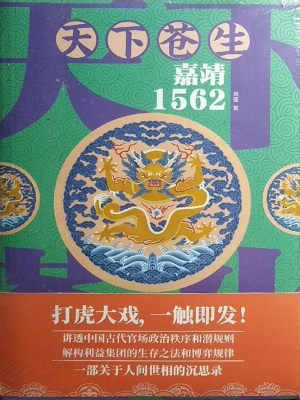 天下苍生——嘉靖1562