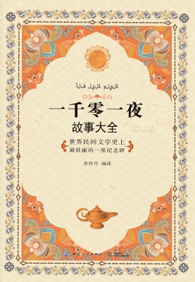 一千零一夜故事大全