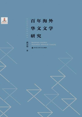 百年海外华文文学研究