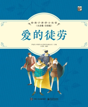 给孩子讲莎士比亚（大全