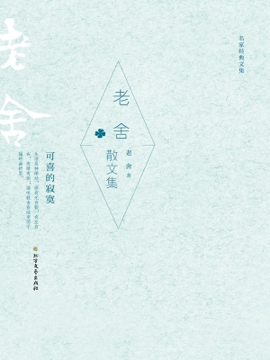 老舍散文集