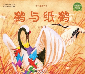 鹤与纸鹤