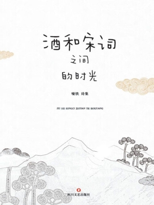 酒和宋词之间的时光