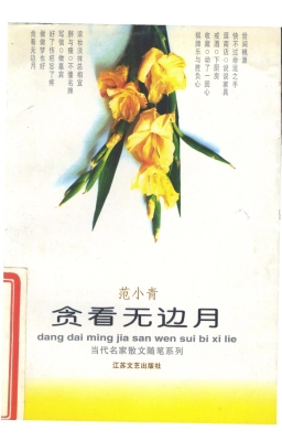 贪看无边月