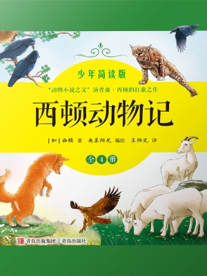西顿动物记（少年简读版