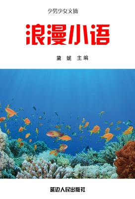 浪漫小语