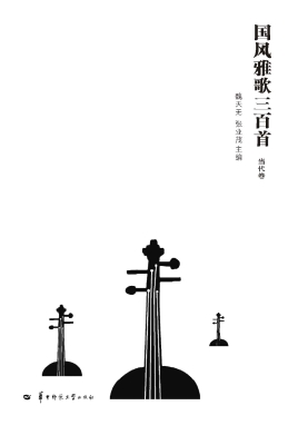 国风雅歌三百首·当代