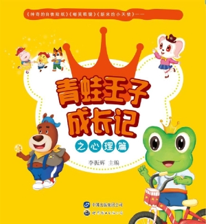青蛙王子成长记——心