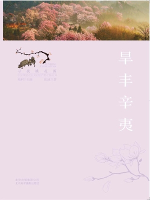旱丰辛夷