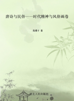 唐诗与民俗——时代精