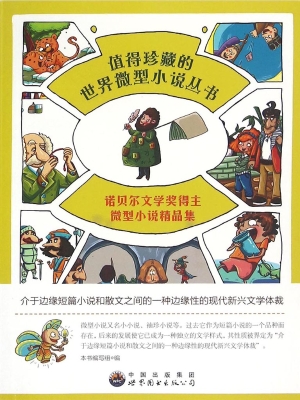 诺贝尔文学奖得主微型