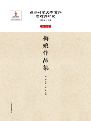 梅娘作品集