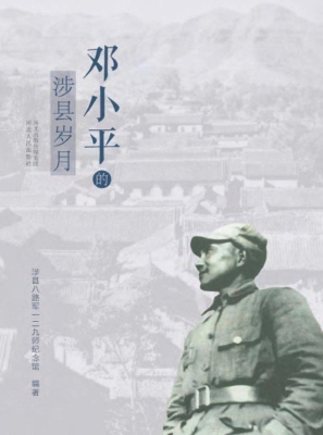 邓小平的涉县岁月